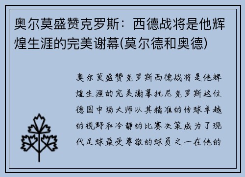 奥尔莫盛赞克罗斯：西德战将是他辉煌生涯的完美谢幕(莫尔德和奥德)