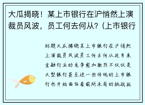 大瓜揭晓！某上市银行在沪悄然上演裁员风波，员工何去何从？(上市银行待遇排名)