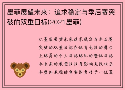 墨菲展望未来：追求稳定与季后赛突破的双重目标(2021墨菲)