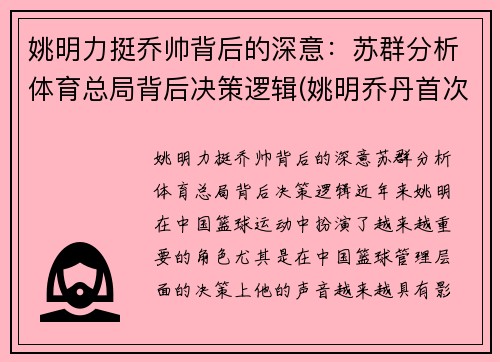 姚明力挺乔帅背后的深意：苏群分析体育总局背后决策逻辑(姚明乔丹首次对阵全场回放)