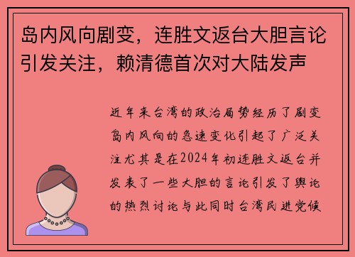 岛内风向剧变，连胜文返台大胆言论引发关注，赖清德首次对大陆发声