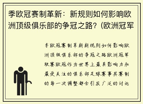 季欧冠赛制革新：新规则如何影响欧洲顶级俱乐部的争冠之路？(欧洲冠军联赛晋级规则)