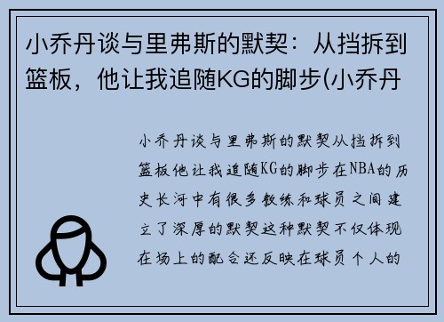 小乔丹谈与里弗斯的默契：从挡拆到篮板，他让我追随KG的脚步(小乔丹 nba)