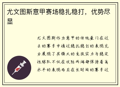 尤文图斯意甲赛场稳扎稳打，优势尽显