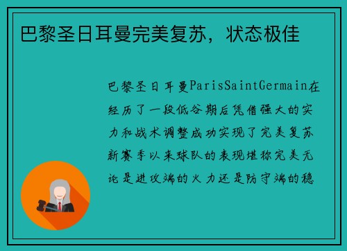 巴黎圣日耳曼完美复苏，状态极佳
