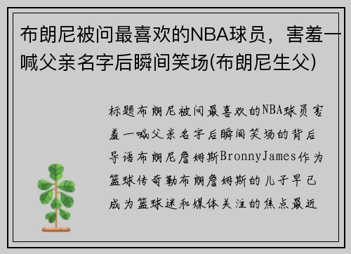 布朗尼被问最喜欢的NBA球员，害羞一喊父亲名字后瞬间笑场(布朗尼生父)