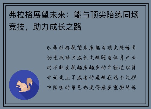 弗拉格展望未来：能与顶尖陪练同场竞技，助力成长之路
