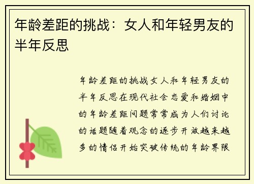 年龄差距的挑战：女人和年轻男友的半年反思