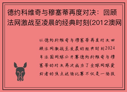 德约科维奇与穆塞蒂再度对决：回顾法网激战至凌晨的经典时刻(2012澳网德约科维奇vs穆雷)