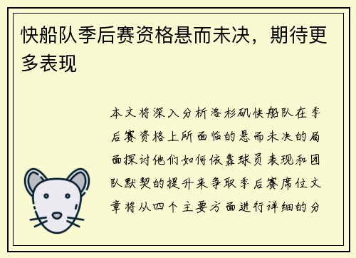 快船队季后赛资格悬而未决，期待更多表现
