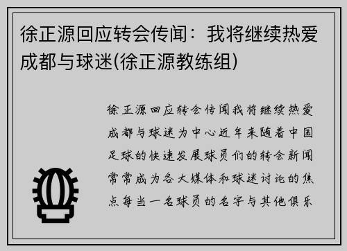 徐正源回应转会传闻：我将继续热爱成都与球迷(徐正源教练组)