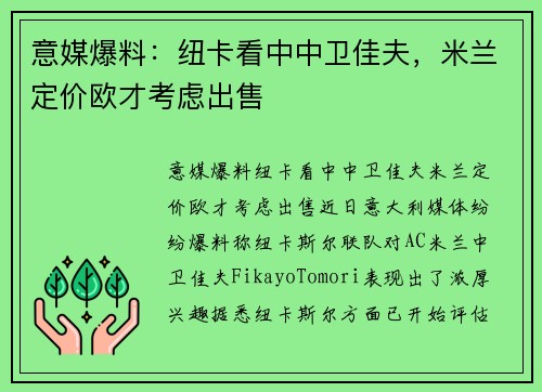 意媒爆料：纽卡看中中卫佳夫，米兰定价欧才考虑出售