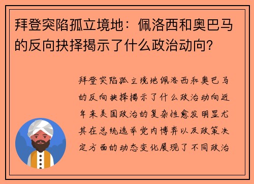 拜登突陷孤立境地：佩洛西和奥巴马的反向抉择揭示了什么政治动向？