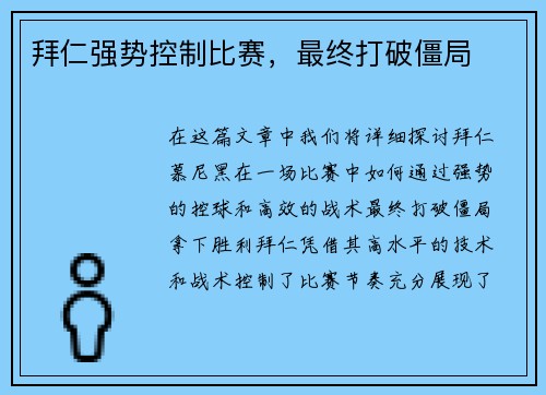 拜仁强势控制比赛，最终打破僵局