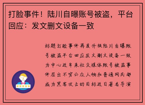 打脸事件！陆川自曝账号被盗，平台回应：发文删文设备一致