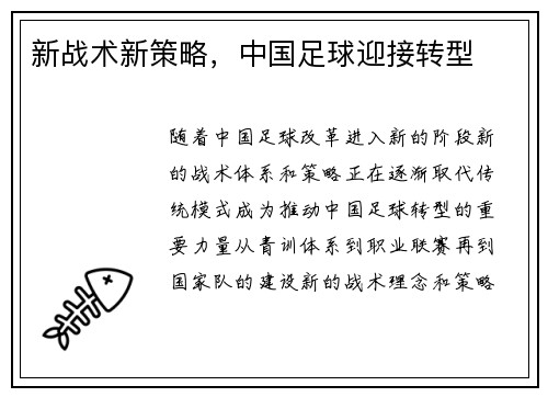 新战术新策略，中国足球迎接转型