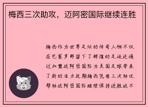 梅西三次助攻，迈阿密国际继续连胜