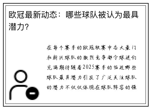 欧冠最新动态：哪些球队被认为最具潜力？