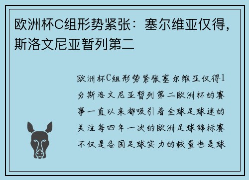 欧洲杯C组形势紧张：塞尔维亚仅得，斯洛文尼亚暂列第二