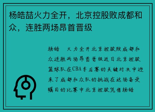 杨皓喆火力全开，北京控股败成都和众，连胜两场昂首晋级