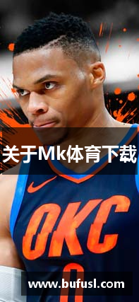 MK体育(官方)APP下载IOS/Android通用版/手机app