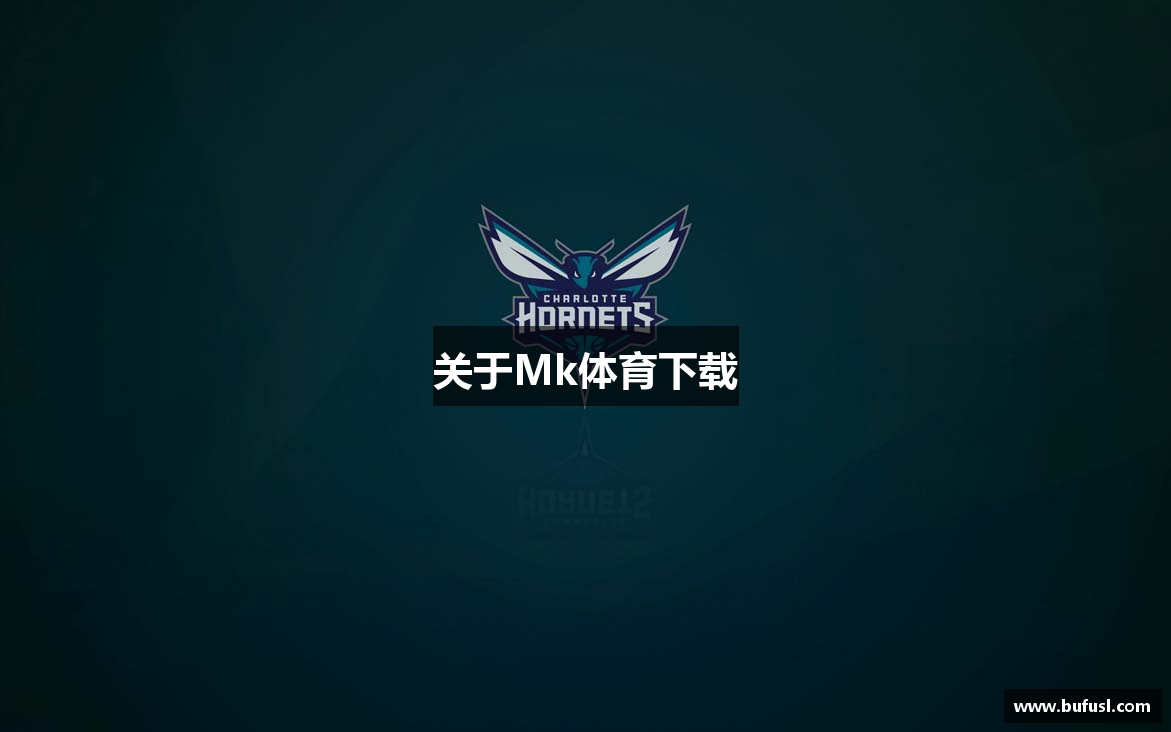 关于Mk体育下载